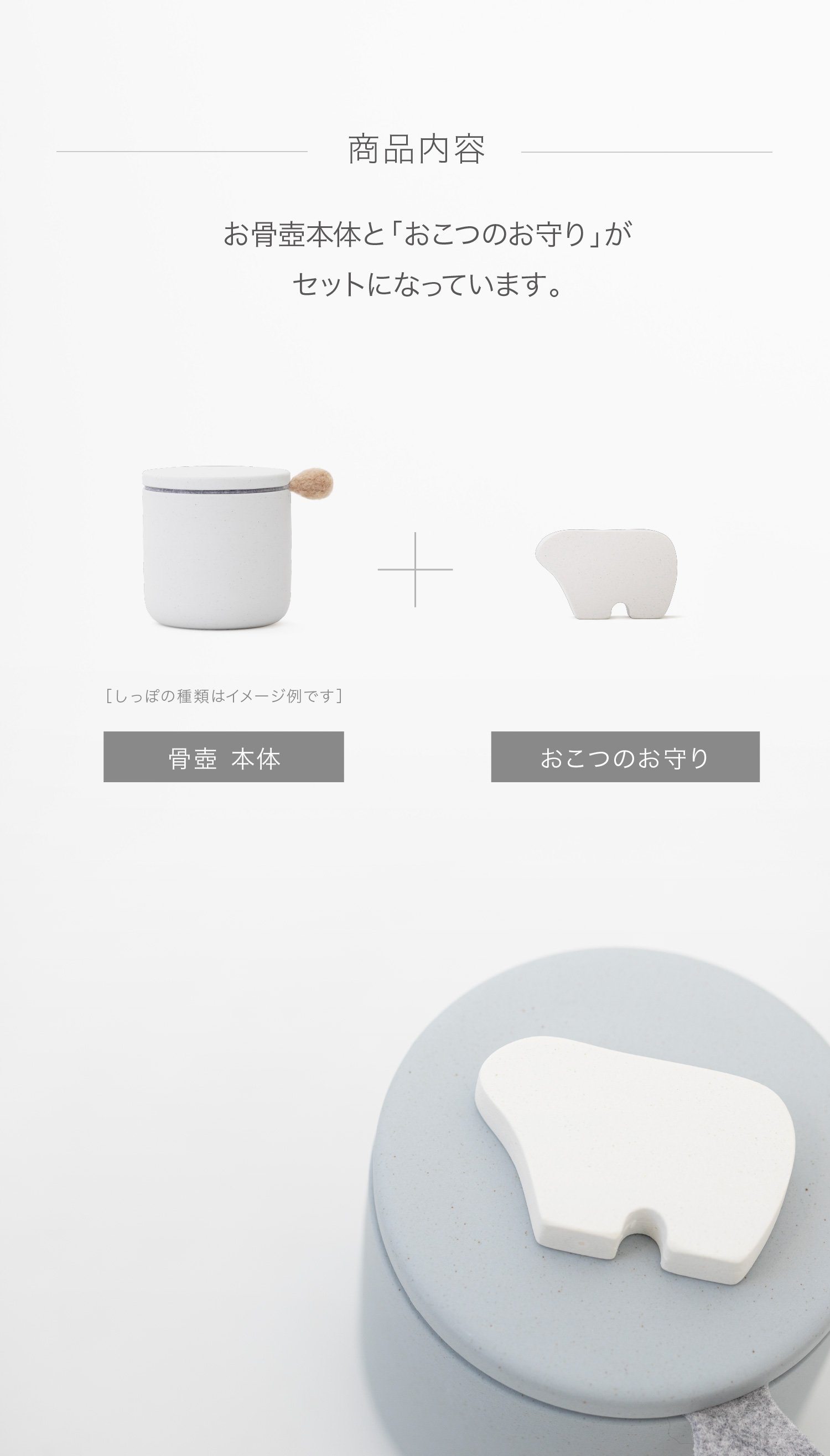 2寸お骨壺 湿気から守る調湿オブジェ 付属品について