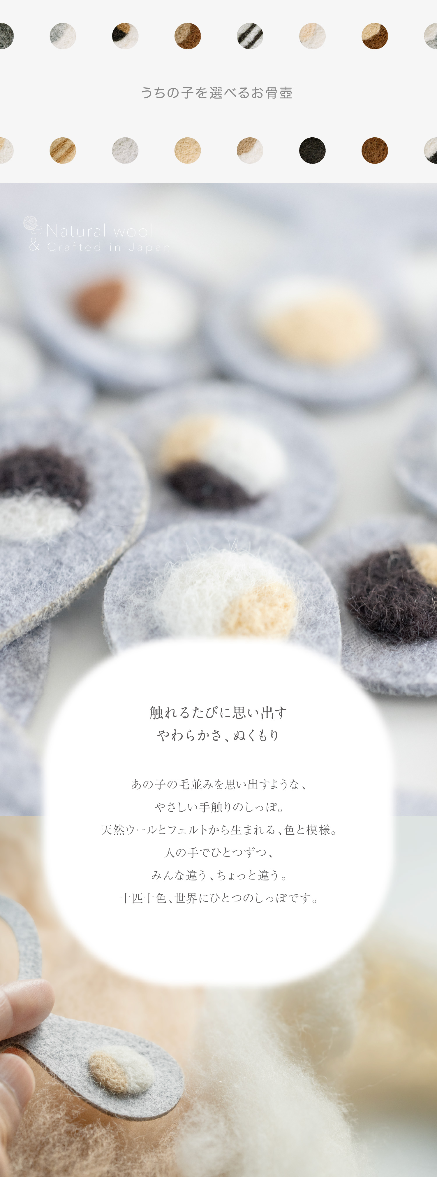 色と模様で選べるしっぽのお骨壺｜天然ウールのぬくもり