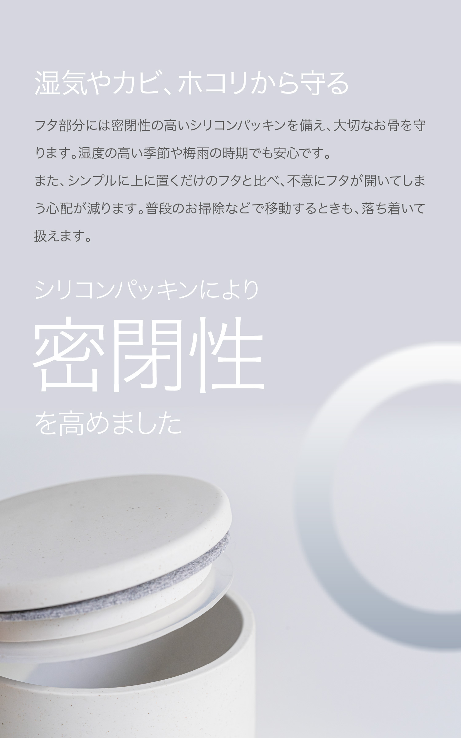 湿気やカビから守る、パッキン付きのお骨壺